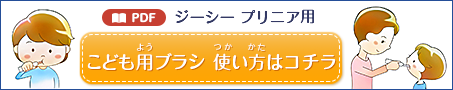 PDF ジーシー プリニア用　こども用ブラシ 使い方はこちら