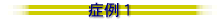 症例1