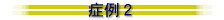 症例2