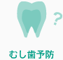 むし歯