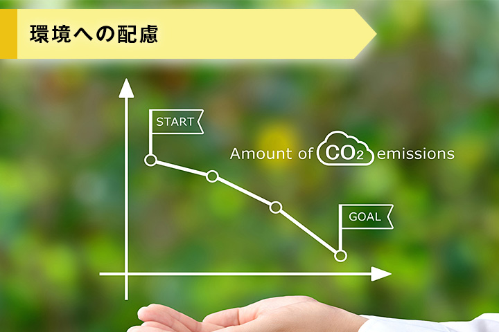 包装材料の設計見直しによるCO2排出量の削減