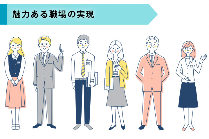 いきいきと働ける安心安全な職場づくり