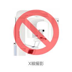 X線撮影禁止