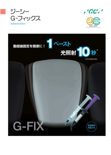 G-フィックス