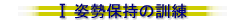 I 姿勢保持の訓練
