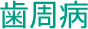 歯周病
