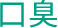 口臭