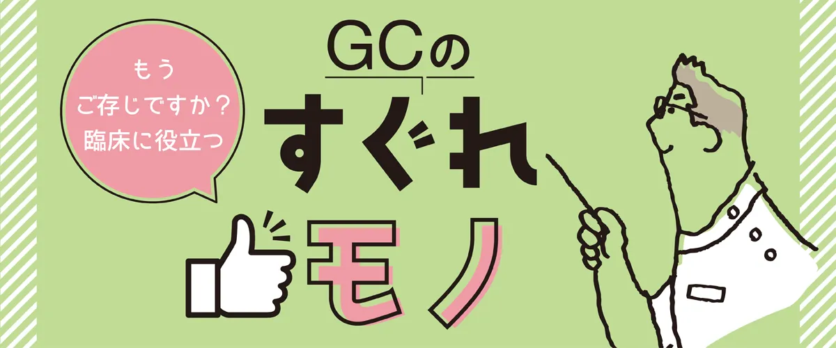 GC%E3%81%AE%E3%81%99%E3%81%90%E3%82%8C%E3%83%A2%E3%83%8E%E7%B7%91 1