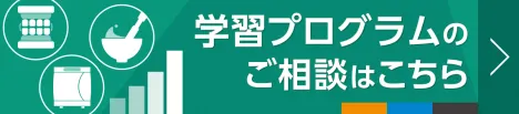 学習プログラムのご相談はこちら