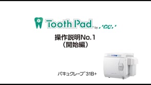 バキュクレーブ31B+ 操作説明No.1（開始編）