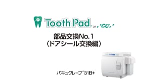 バキュクレーブ31B+ 部品交換No.1（ドアシール交換編）