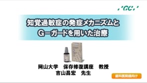 Ｇ-ガード 臨床動画