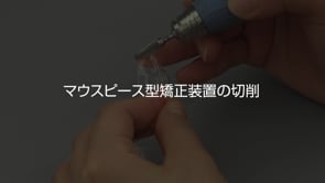 マイジンガー　カーバイドバー　HM251 QX HP 060(HP用)使用例
