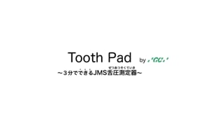 ３分でできるJMS舌圧測定器