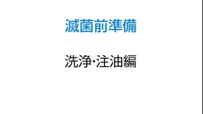 バキュクレーブ31B+ 操作説明No.3（前準備編）