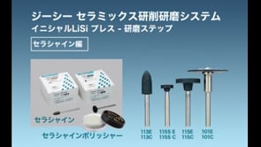 ジーシー セラミックス研削研磨システム  イニシャルLiSi プレス - 研磨ステップ セラシャイン編