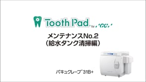 バキュクレーブ31B+ メンテナンスNo.2（給水タンク清掃編）