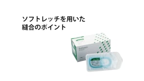 ソフトレッチを用いた縫合のポイント