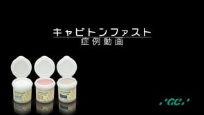 キャビトン ファスト 症例動画
