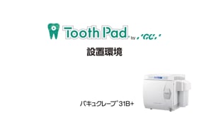 バキュクレーブ31B+ 設置環境