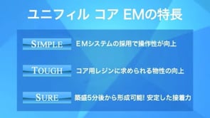 製品カタログ_ユニフィルコアEM