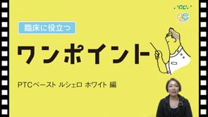PTCペーストルシェロホワイト編 臨床に役立つワンポイント