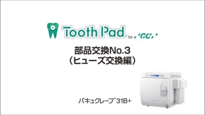 バキュクレーブ31B+ 部品交換No.3（ヒューズ交換編）