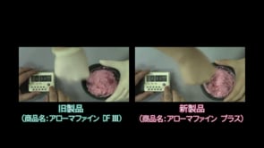 アローマファイン プラス 水と粉のなじみの比較
