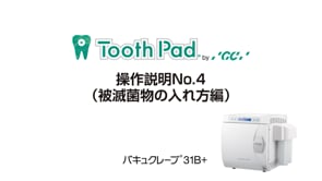 バキュクレーブ31B+ 操作説明No.4（被滅菌物の入れ方編）