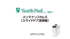 メラクイック12+ メンテナンスNo.5（スライドドア清掃編）
