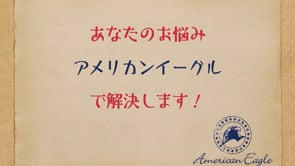 あなたのお悩みアメリカンイーグルで解決します！