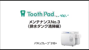 バキュクレーブ31B+ メンテナンスNo.3（排水タンク清掃編）