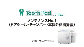 バキュクレーブ31B+ メンテナンスNo.1（ドアシール・チャンバー・本体外側清掃編）