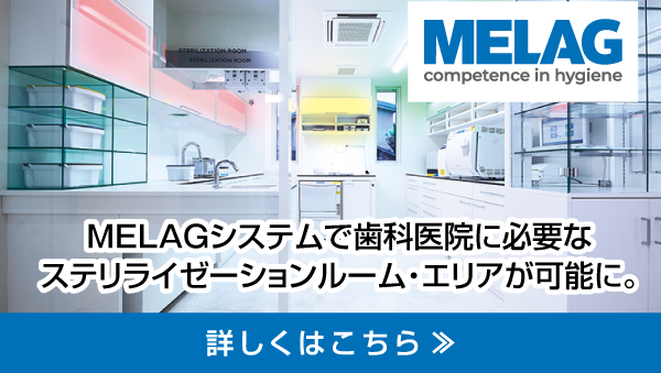 MELAG専用サイトはこちらから
