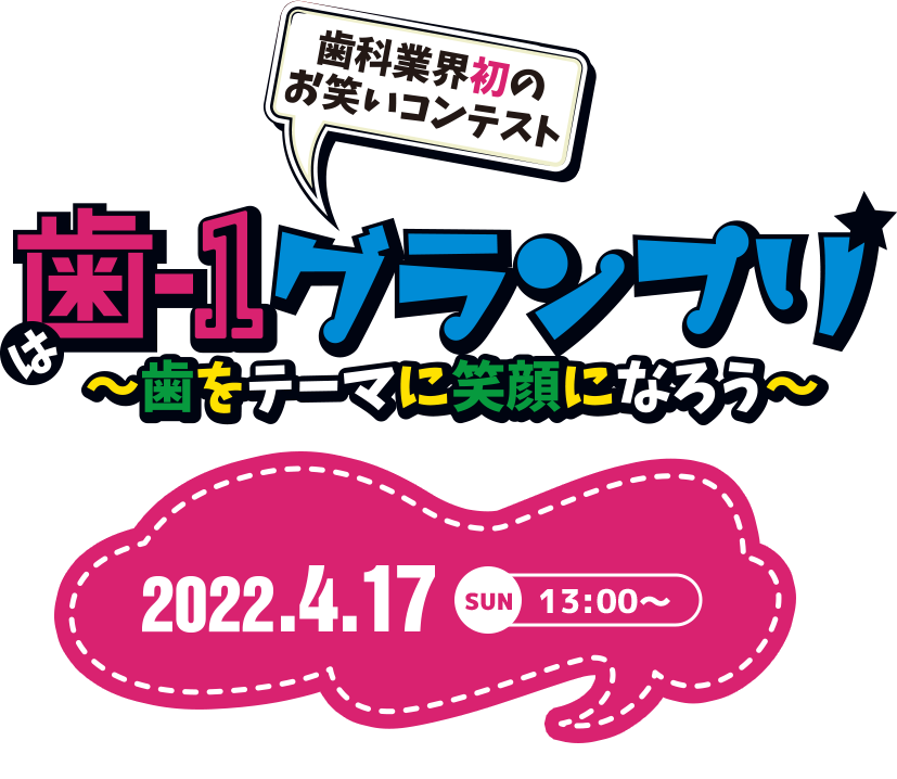歯-1グランプリ 歯をテーマに笑顔になろう