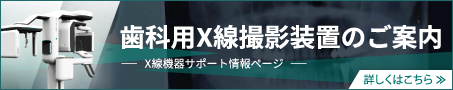 歯科用X線撮影装置のご案内 - X線機器サポート情報ページ