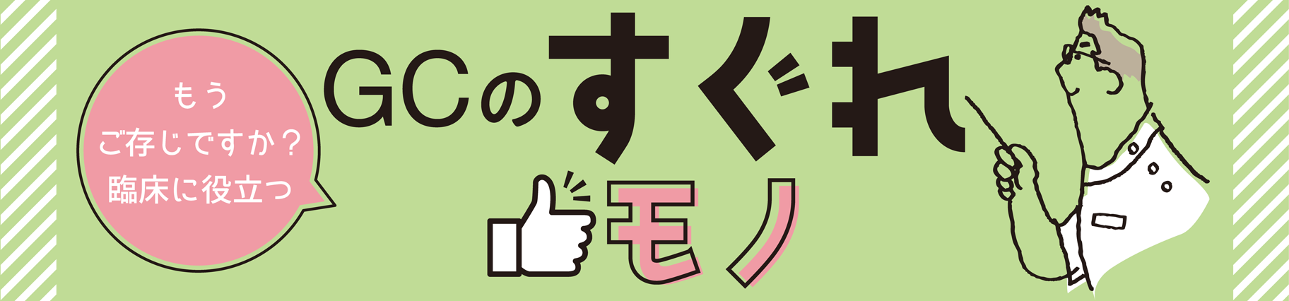 GCのすぐれモノ