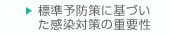 標準予防策に基づいた感染対策の重要性