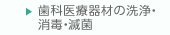 医療器材の洗浄・消毒・滅菌