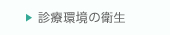 診療環境の衛生