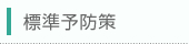 標準予防策
