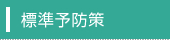 標準予防策