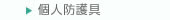 個人用防護具