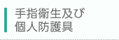手指の衛生及び個人用防護用具