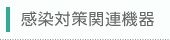 感染対策関連機器