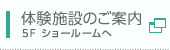 体験施設のご案内