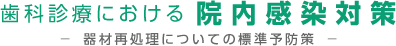 歯科診療における院内感染対策