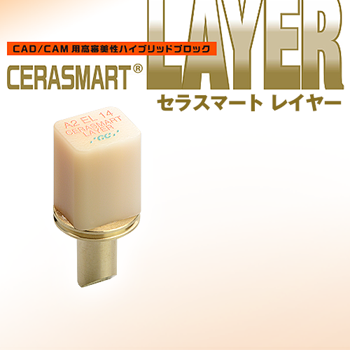 セラスマート レイヤー